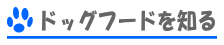 �h�b�O�t�[�h�ɂ���