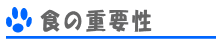 �H�̏d�v��
