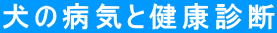���̕a�C�ƌ��N�f�f