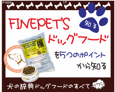 FINEPET'S ドッグフード 